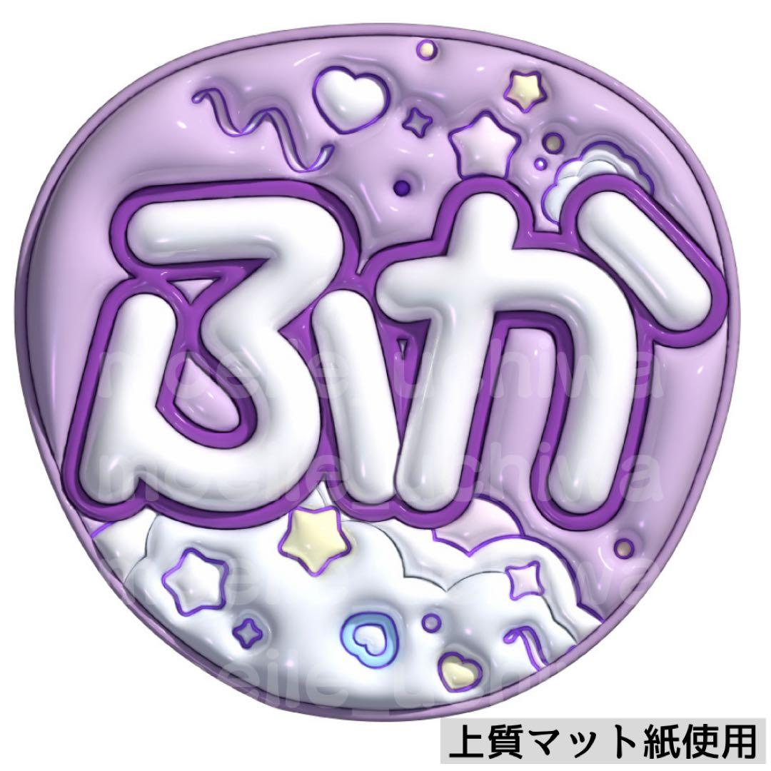 ぷっくりうちわ　ファンサうちわ￼ うちわ　名前うちわ　文字パ　うちわ文字