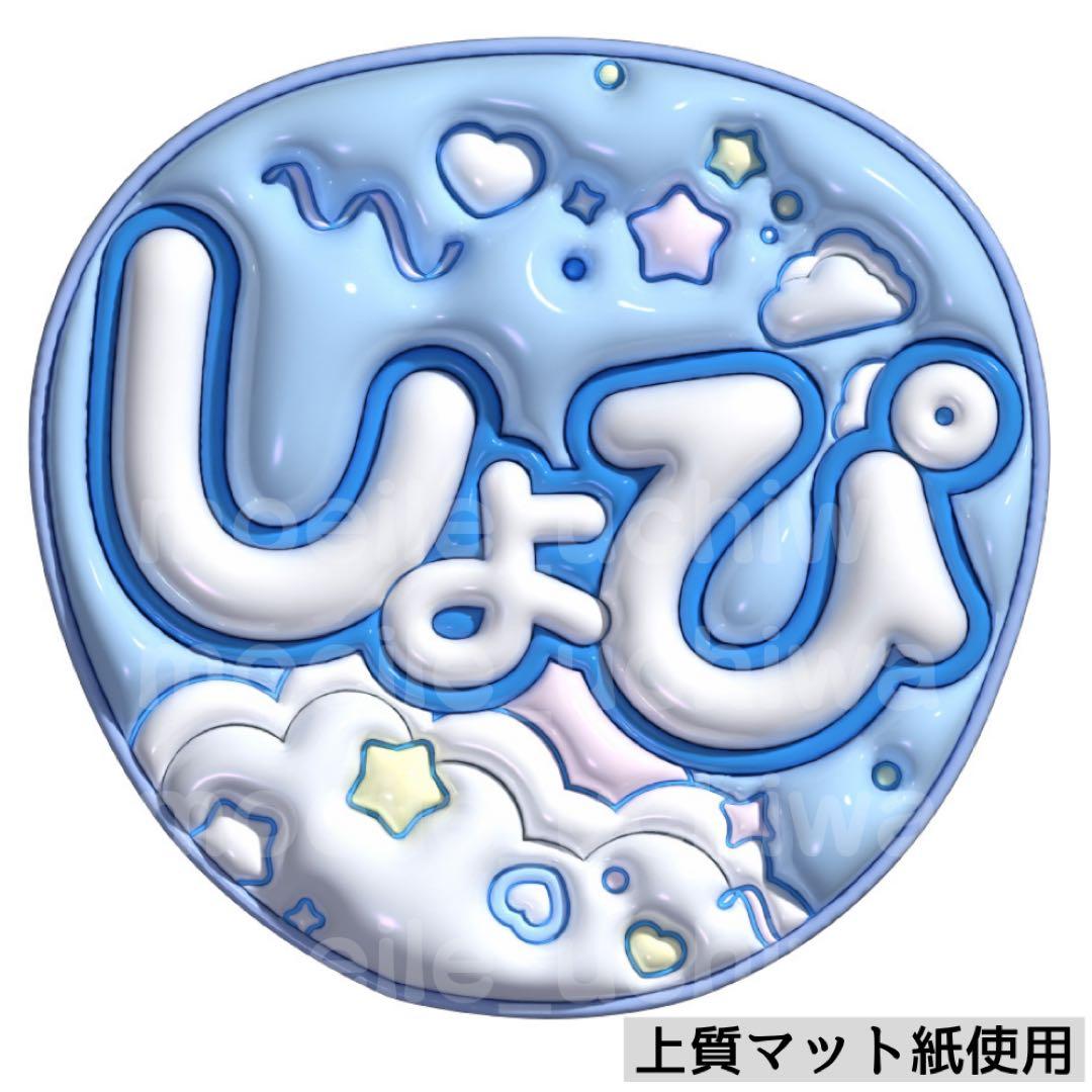 ぷっくりうちわ　ファンサうちわ￼ うちわ　名前うちわ　文字パ　うちわ文字