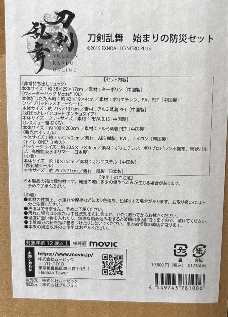 刀剣乱舞ONLINE 始まりの防災セット エイドチーム2とスマホ充電対応ライト