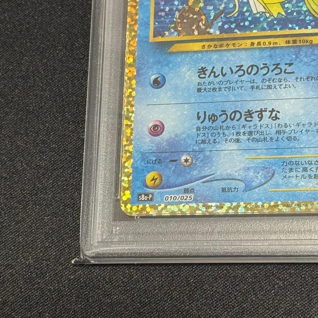 【PSA10】鑑定品 ひかるコイキング 25th プロモカード