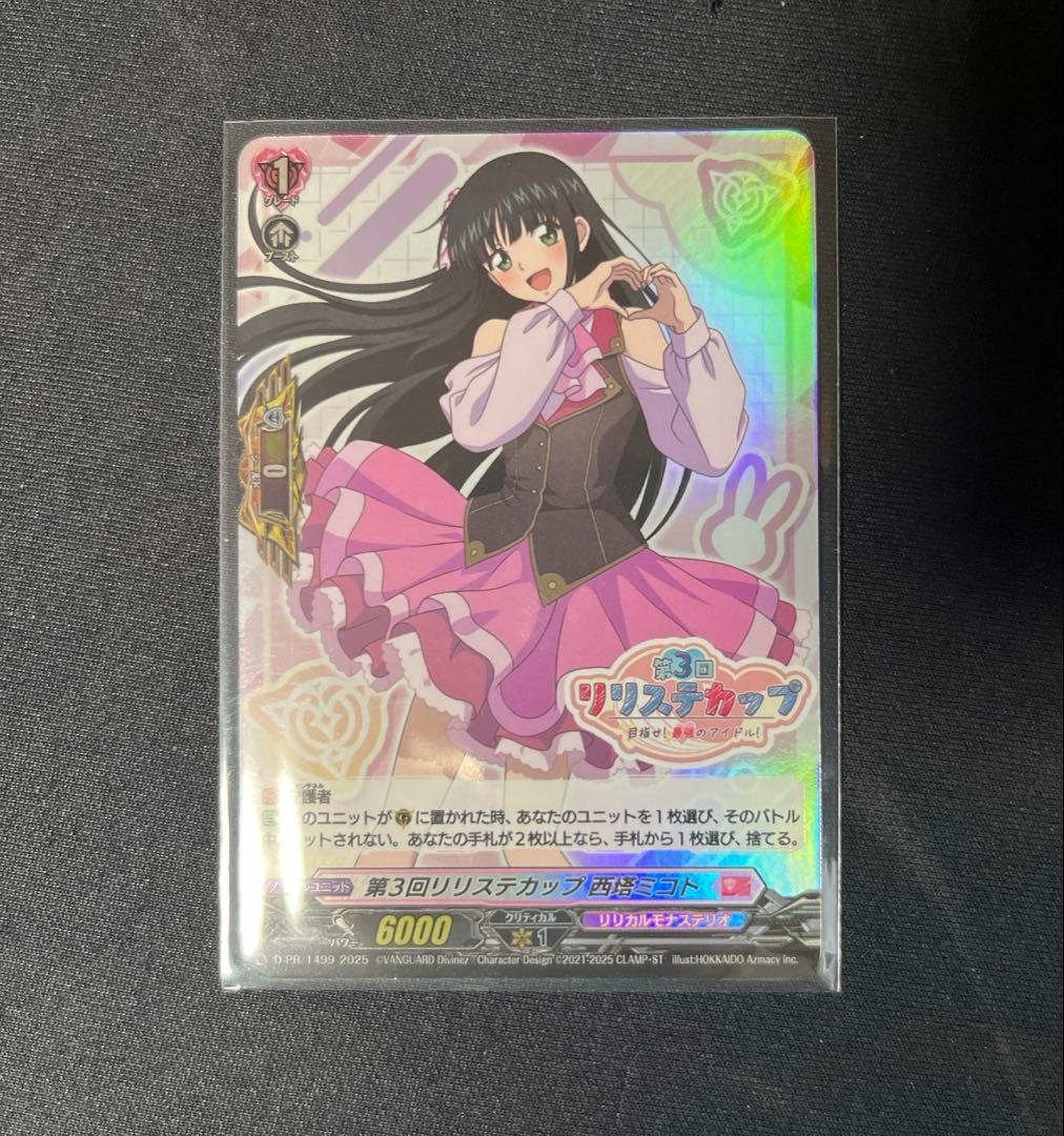 ヴァンガード　第３回リリステカップ 西塔ミコト PR ホロ