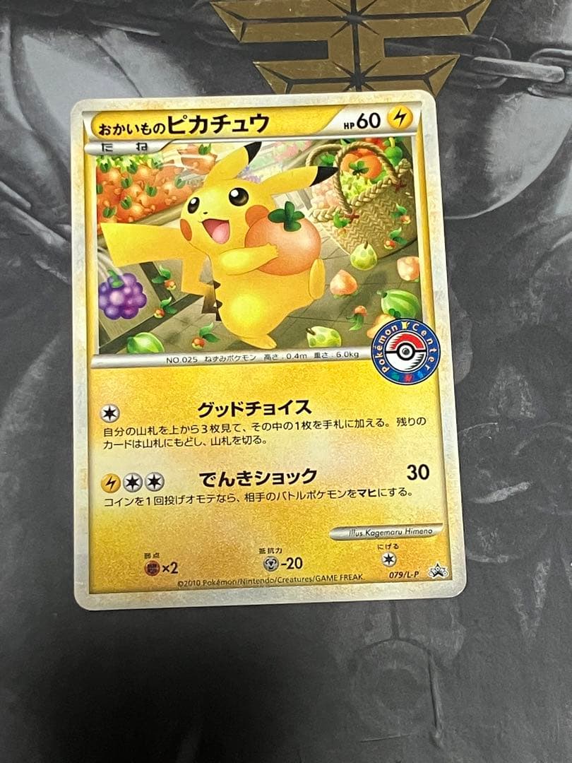 おかいものピカチュウ