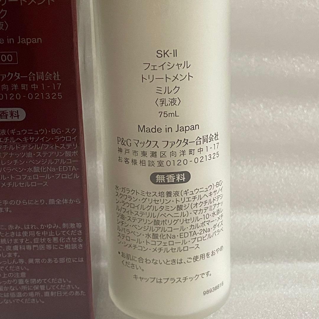 未開封　SKII フェイシャルトリートメント　ミルク 乳液75ml 日本正規品