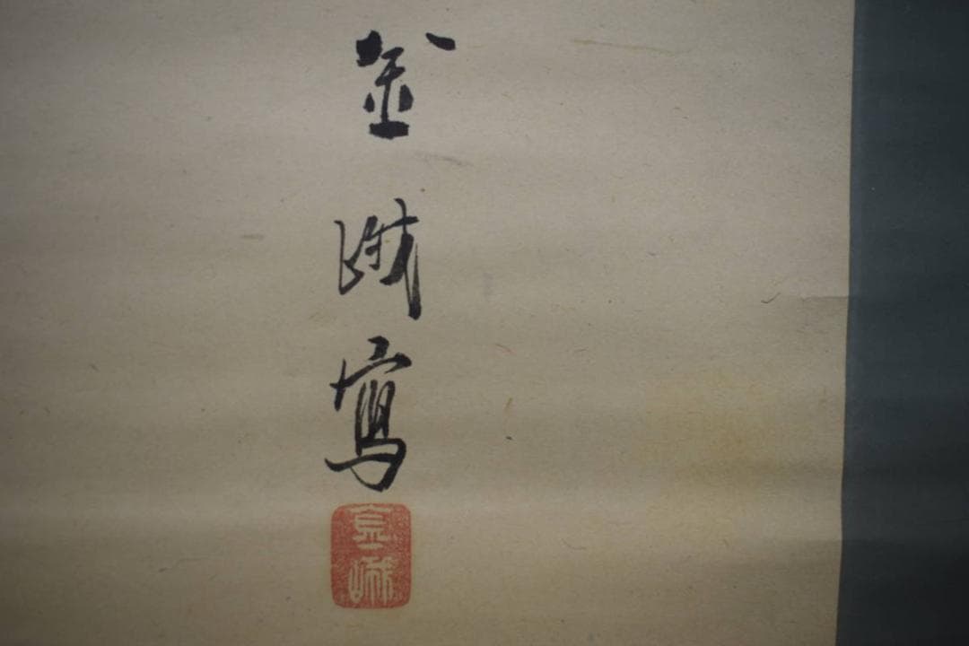 真作/古市金峨/富士山水/昇龍図/大幅/布袋屋掛軸HJ-709