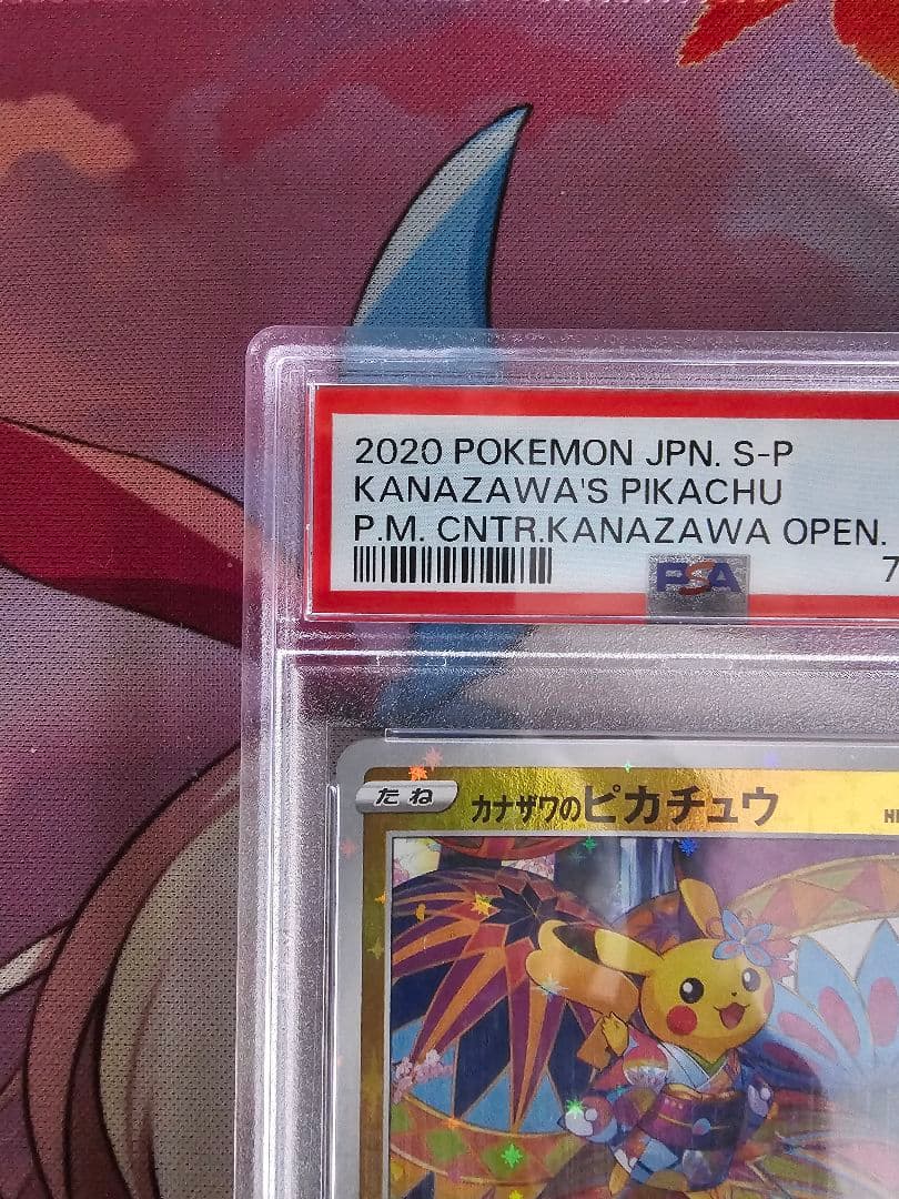 カナザワのピカチュウ　PSA10 マークなし