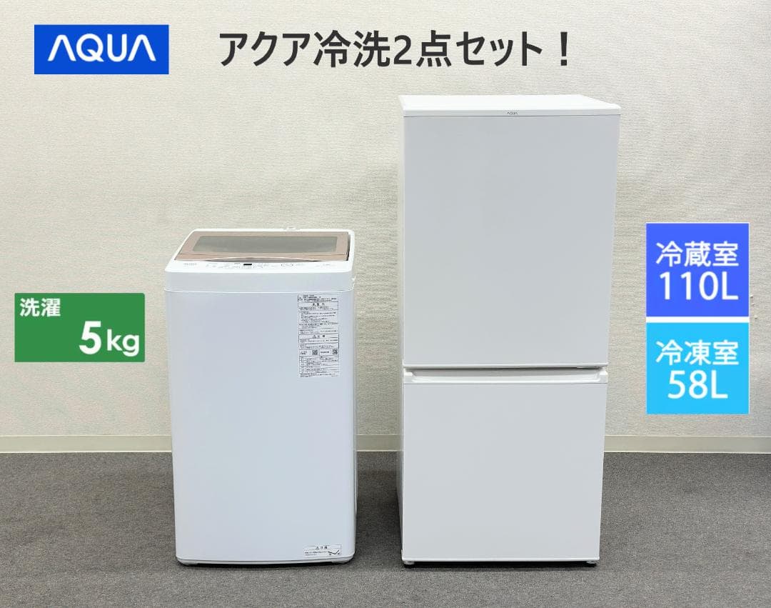 アクア【お得家電2点セット！】送料無料！ 洗濯機 冷蔵庫 単身 一人暮らし