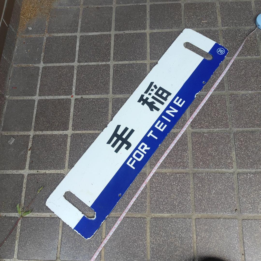 【鉄道サボ　行先板】（表）手稲（裏）手稲　○苫