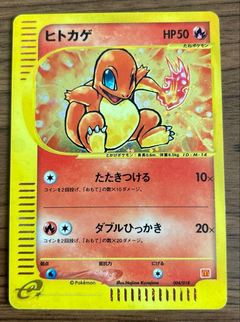 し*可様 ポケモンカード　ヒトカゲ マクドナルド　004/018