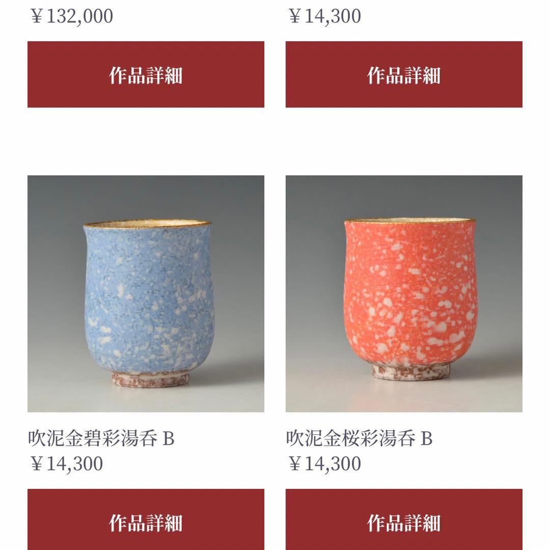 丹波焼/珀耀窯/吹泥金彩/清水一ニ/湯呑み