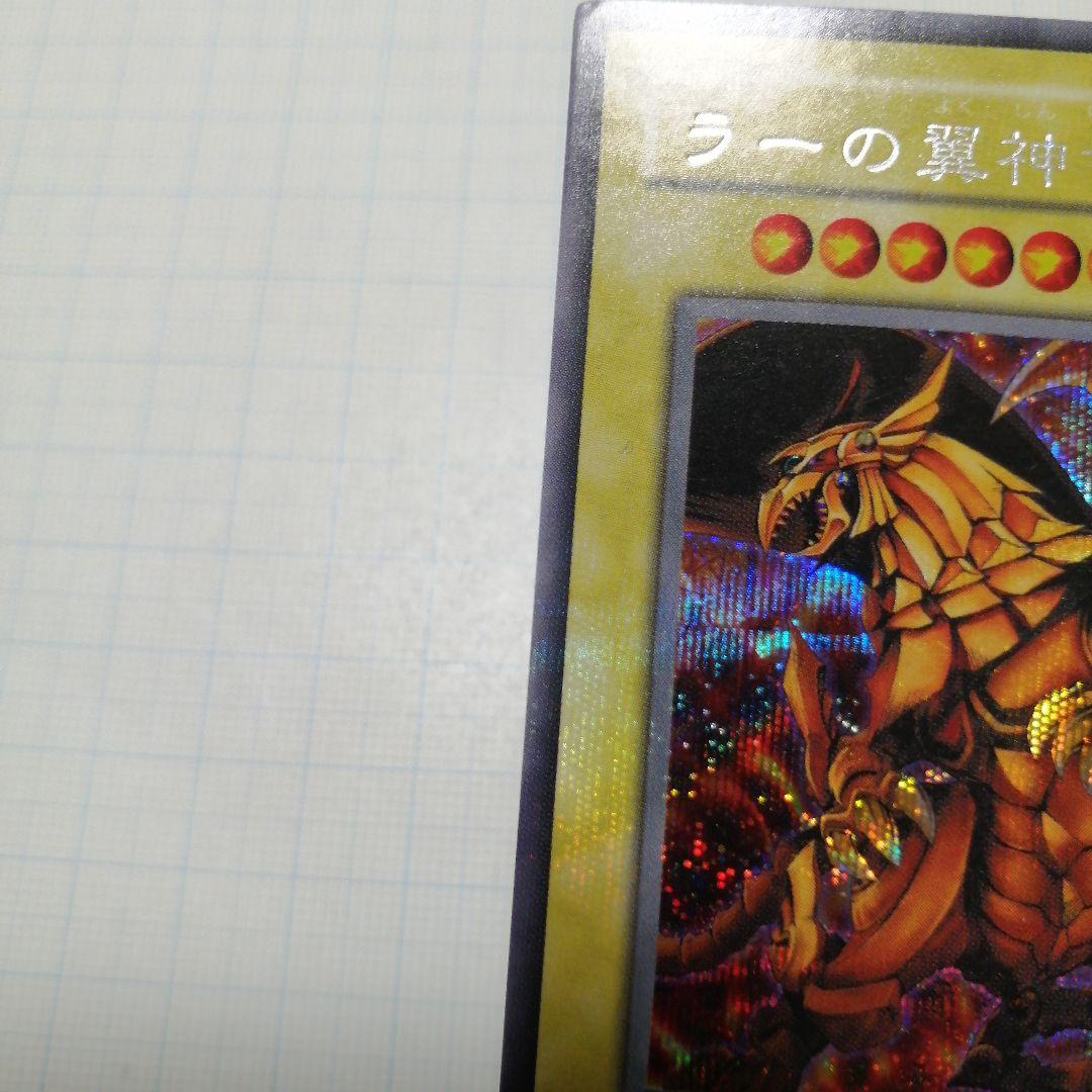 遊戯王　オシリスの天空竜　オベリスクの巨神兵　ラーの翼神竜　シークレット