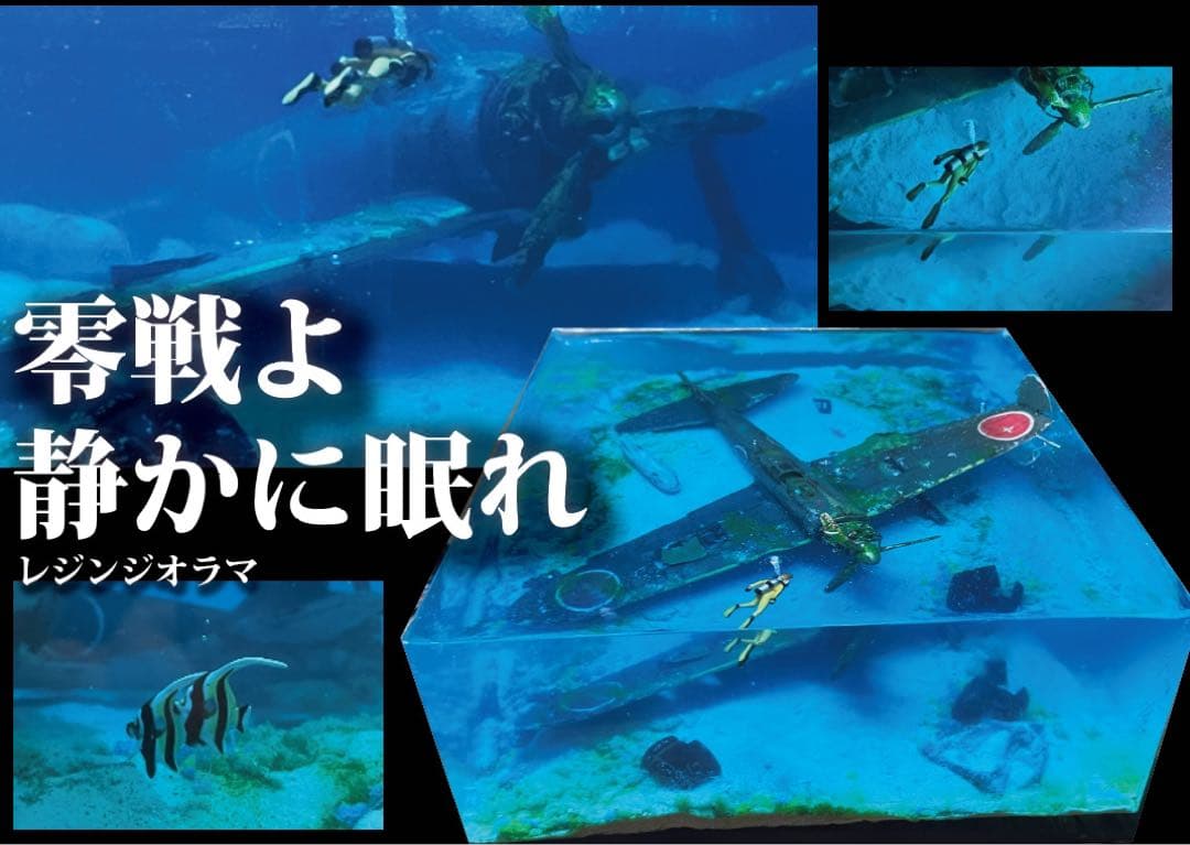 珊瑚の海に眠る零戦　レジン　ジオラマ