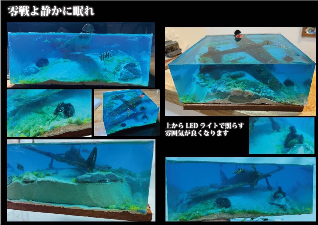 珊瑚の海に眠る零戦　レジン　ジオラマ