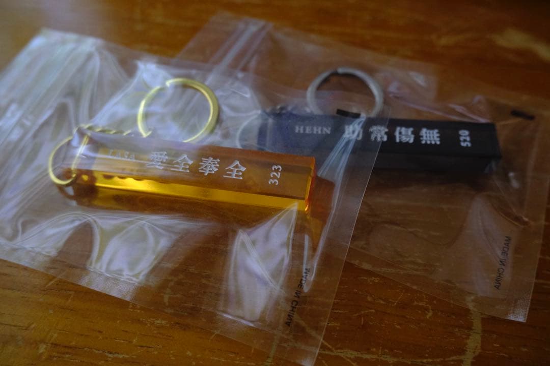 藤井風 公式グッズ ホテルKeychain 助常傷無・愛全奉全