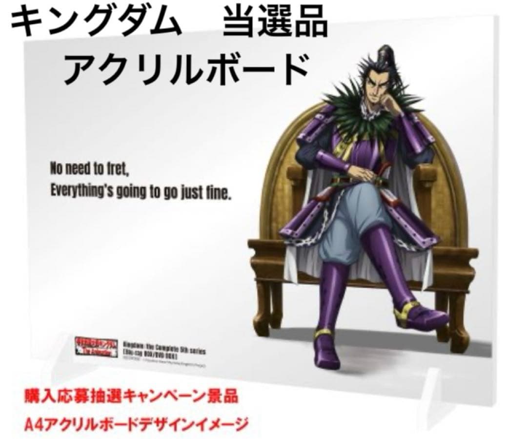 キングダム　アクリルボード　当選通知書付き