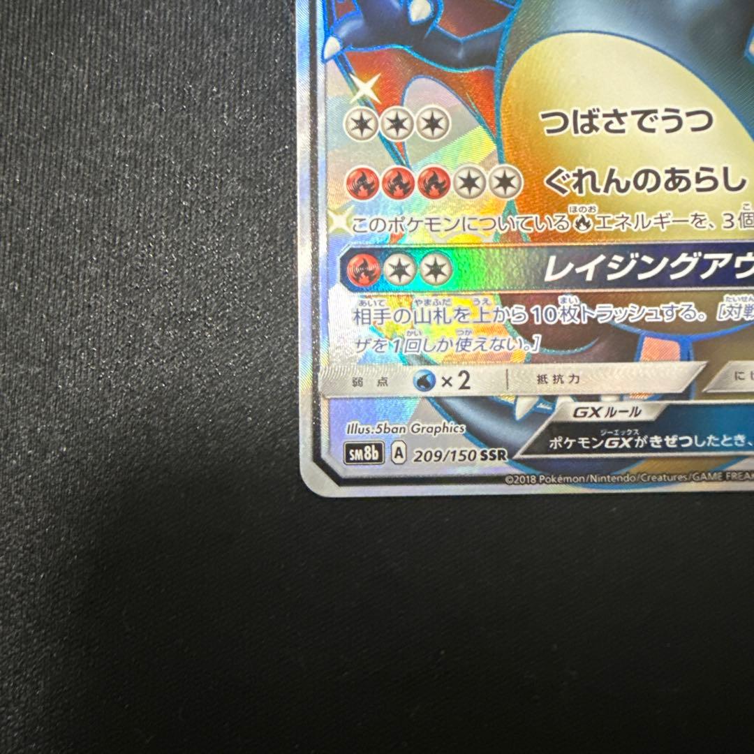 ポケモンカード リザードンgx ssr