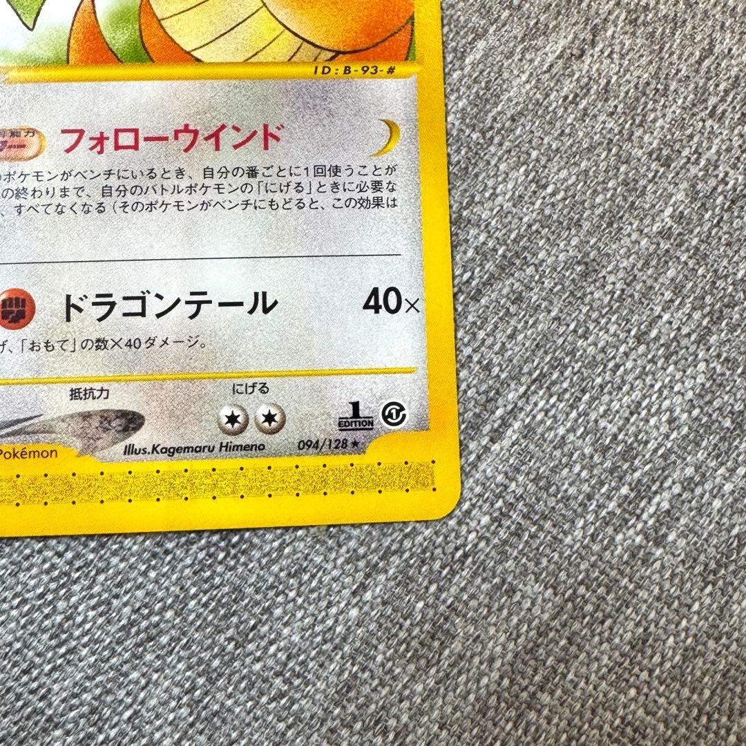 ポケモンカードe 第一弾 基本拡張パック カイリュー(094/128) 1ED