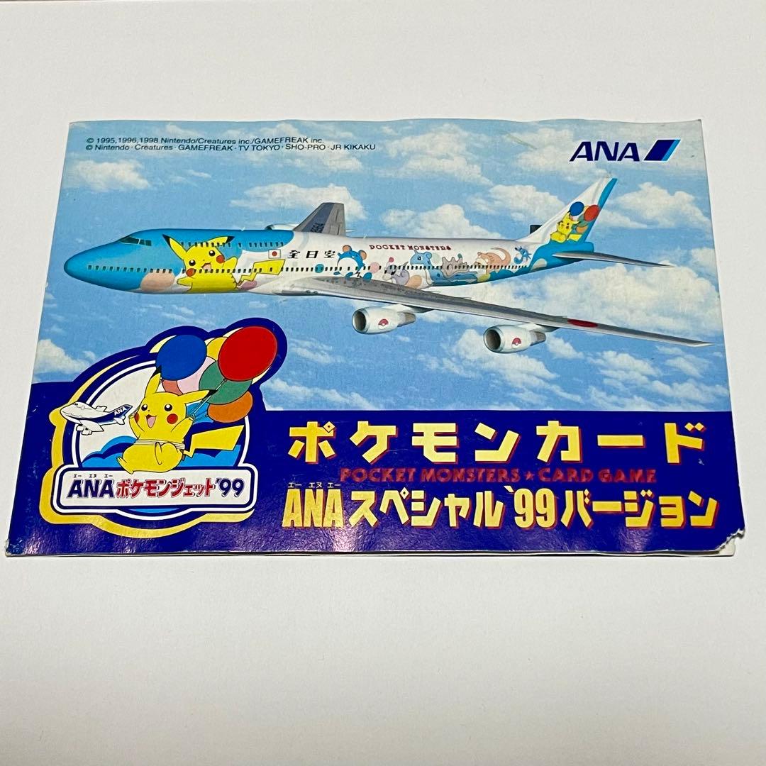 ポケモンカード ANAスペシャル99