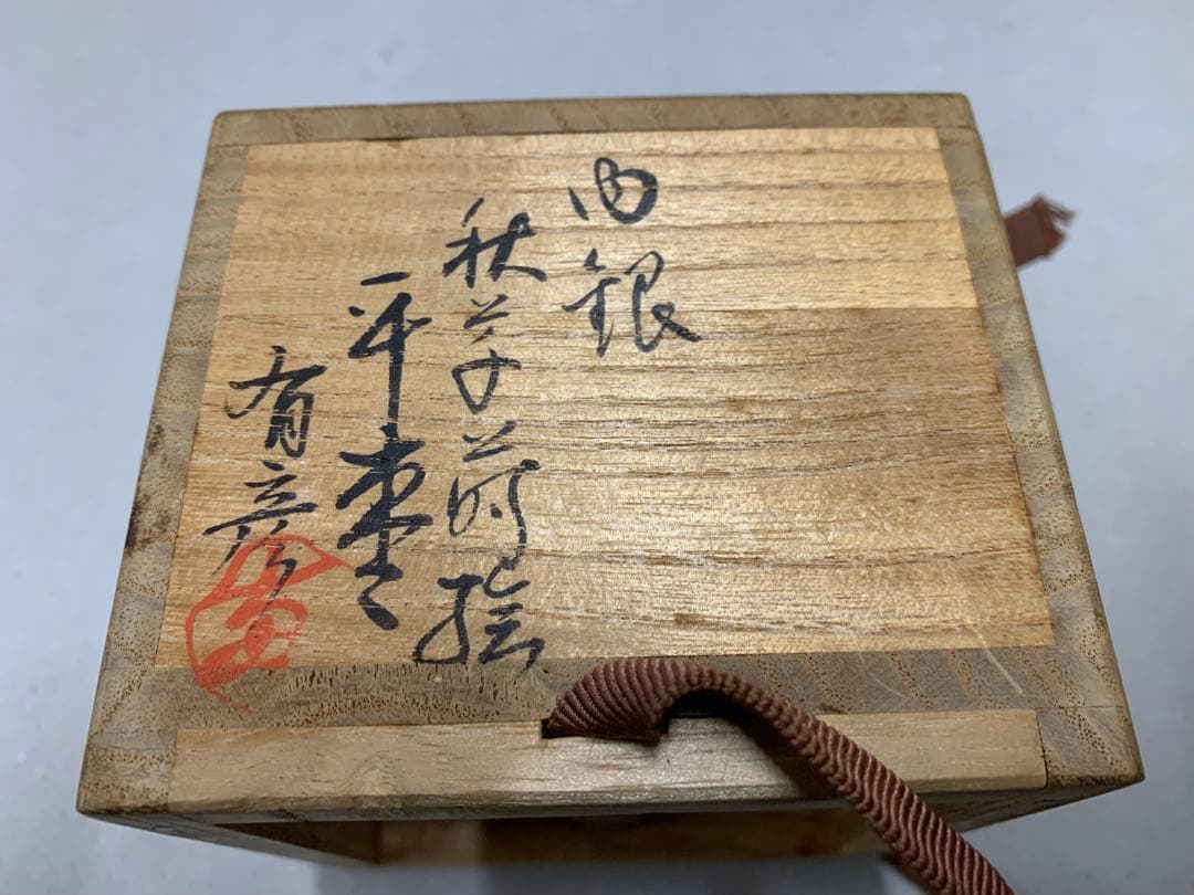 漆芸師 夏目有彦 内銀 秋草蒔絵 平棗 棗 茶器 茶道具