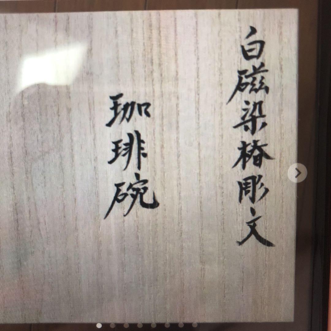 井上萬ニ　珈琲碗