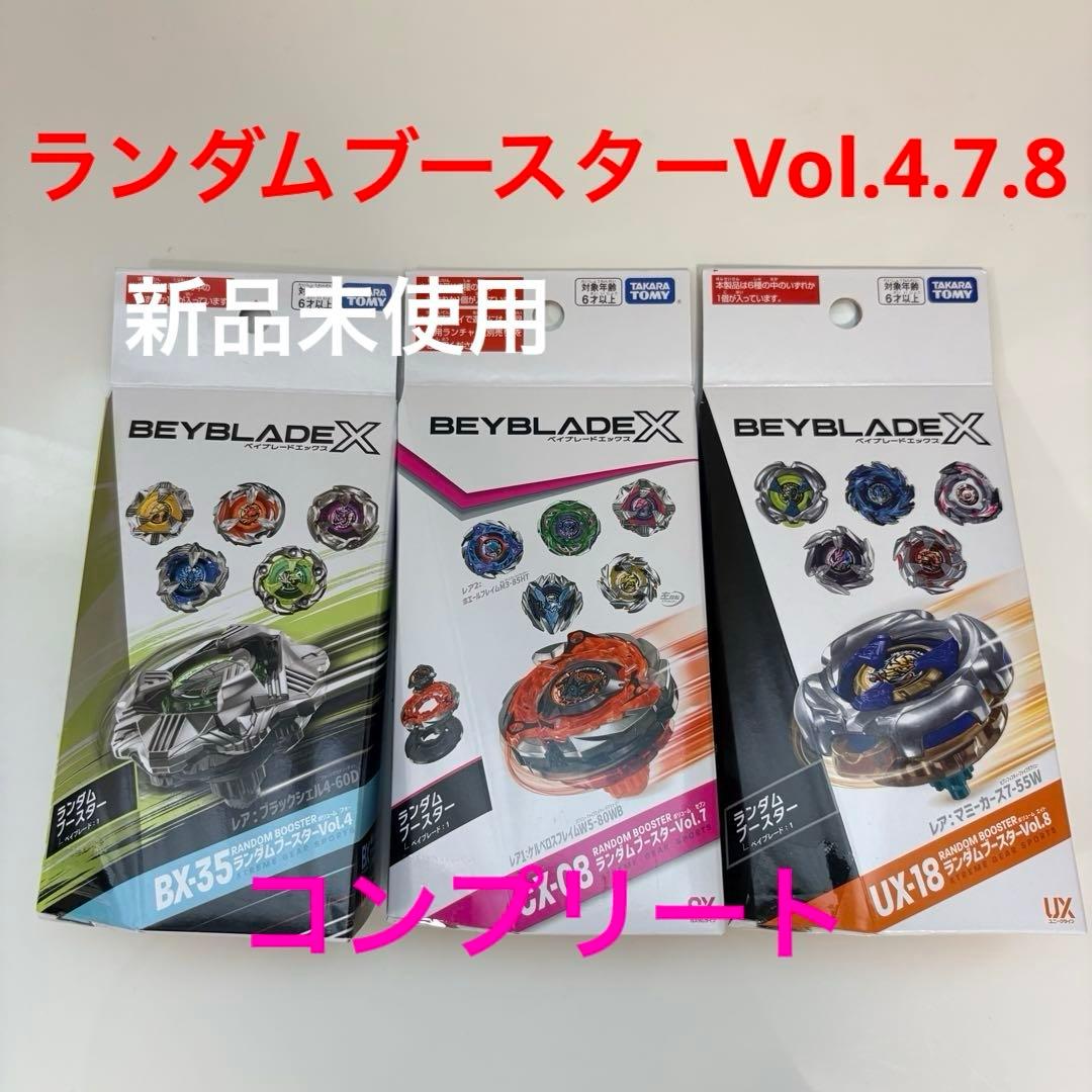 ベイブレードX ランダムブースターVol.4.7.8