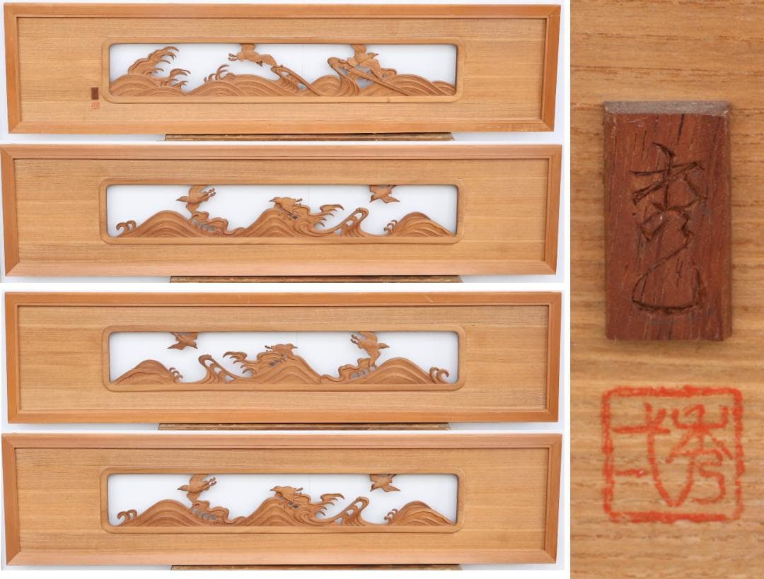 BK196　越中井波彫刻　名工　秀弐 作　波千鳥図　欄間　一対　細密彫刻　茶室