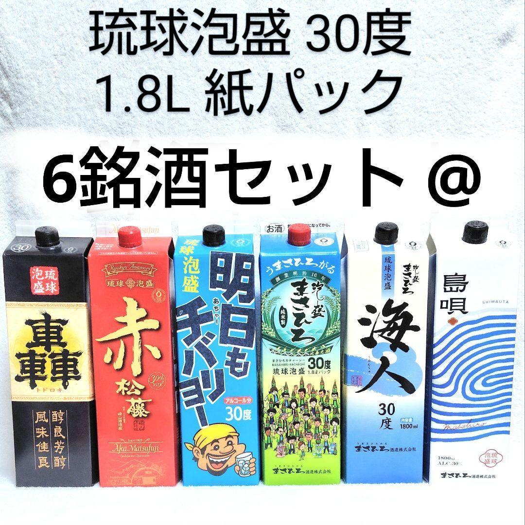 【沖縄発】琉球泡盛30度「6銘酒セット@」1.8L 紙パック