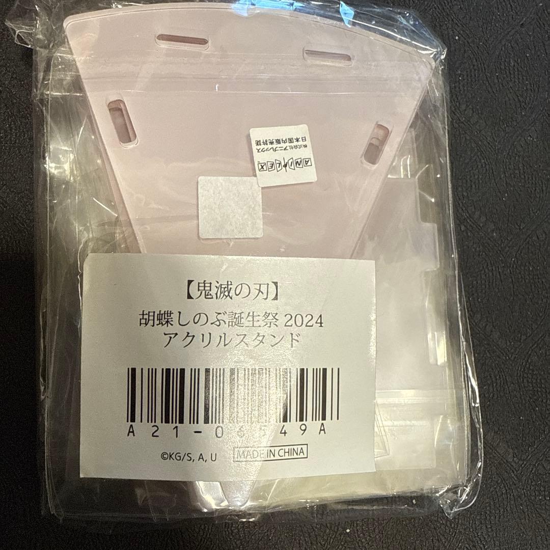 鬼滅の刃 胡蝶しのぶ　誕生祭 2024 アクリルスタンド