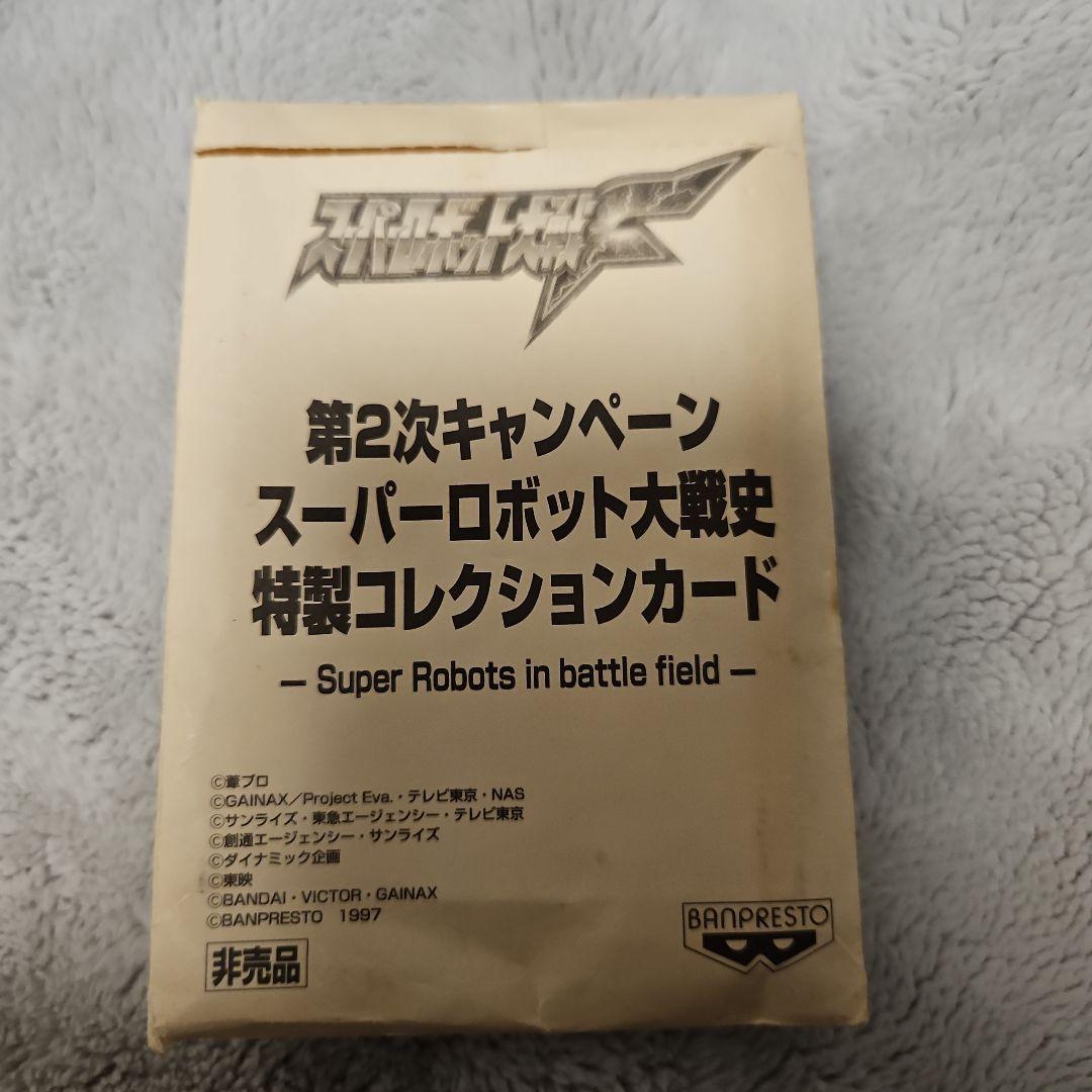 スーパーロボット大戦Ｆ　スーパーロボット大戦史特製　コレクションカード（非売品）