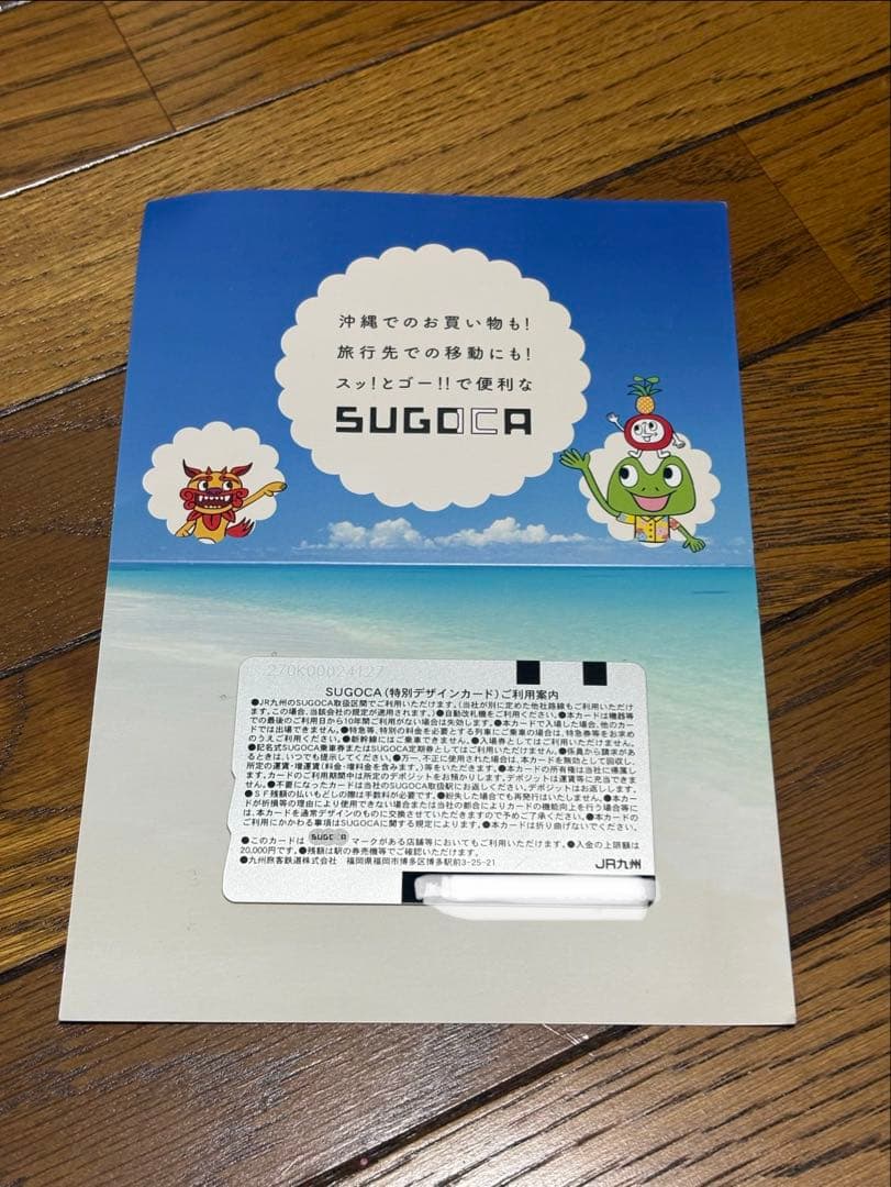 【使用可】SUGOCA 沖縄限定デザイン　ICカード①