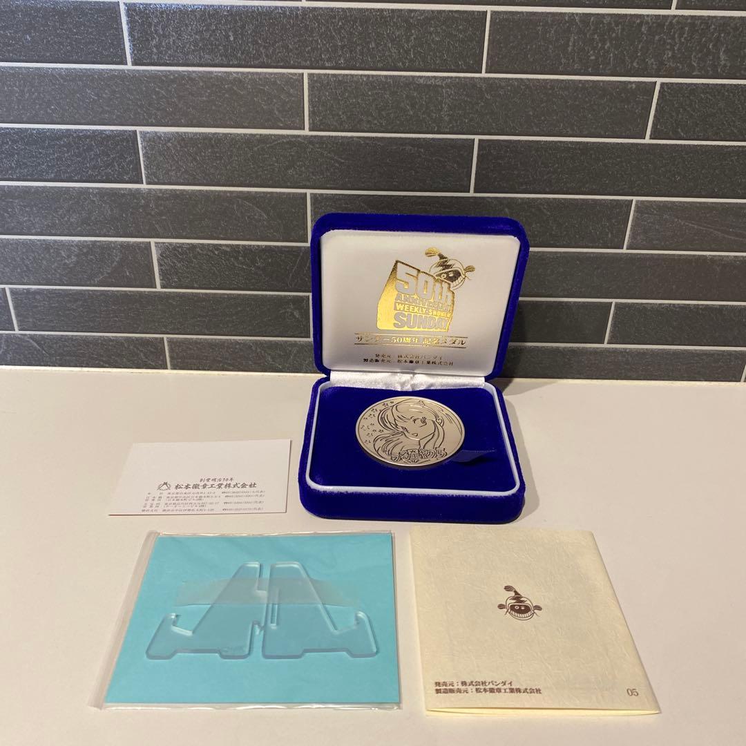 【希少】サンデー50周年 記念メダル うる星やつら 純銀製