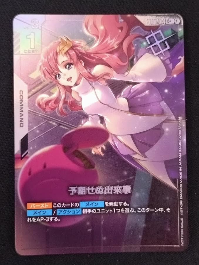 【即発送可能】 ガンダムカードゲーム 予期せぬ出来事 ラクス C＋ パラレル