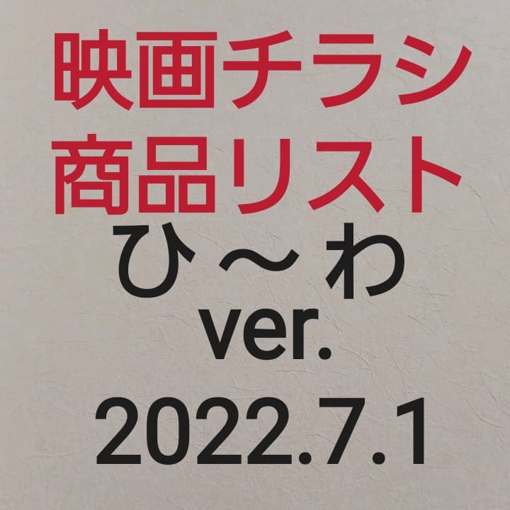 映画チラシ　商品リスト　ひ～わ　2022.4.23