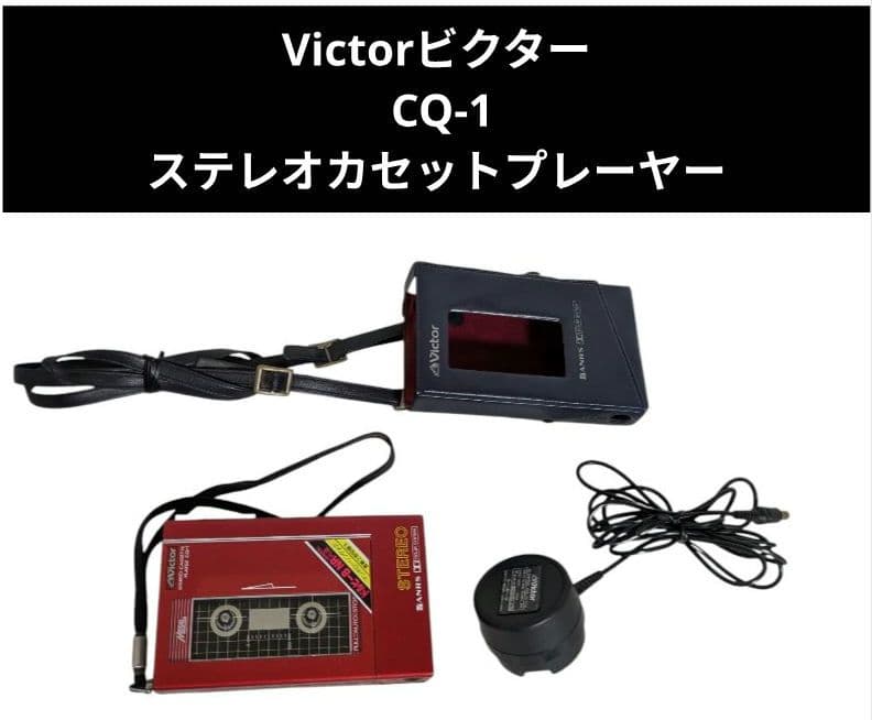 Victorビクター CQ-1 ステレオカセットプレーヤー
