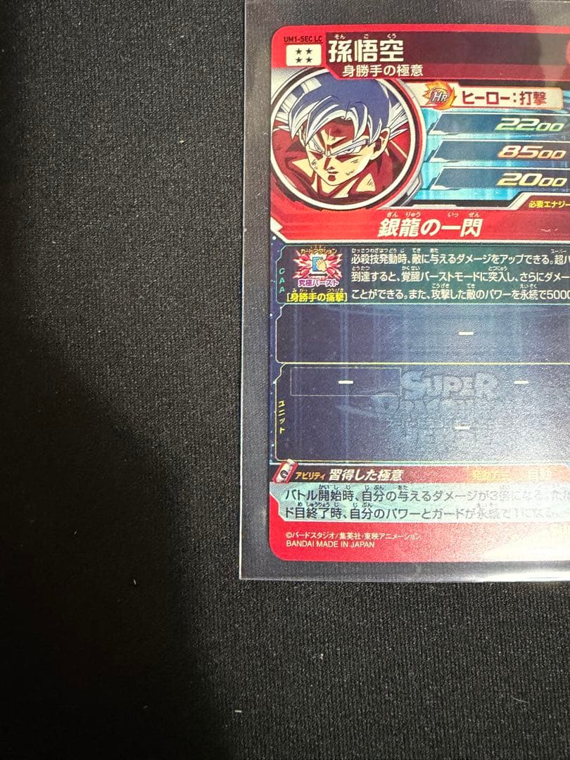 【美品】孫悟空　UM1-SEC LC