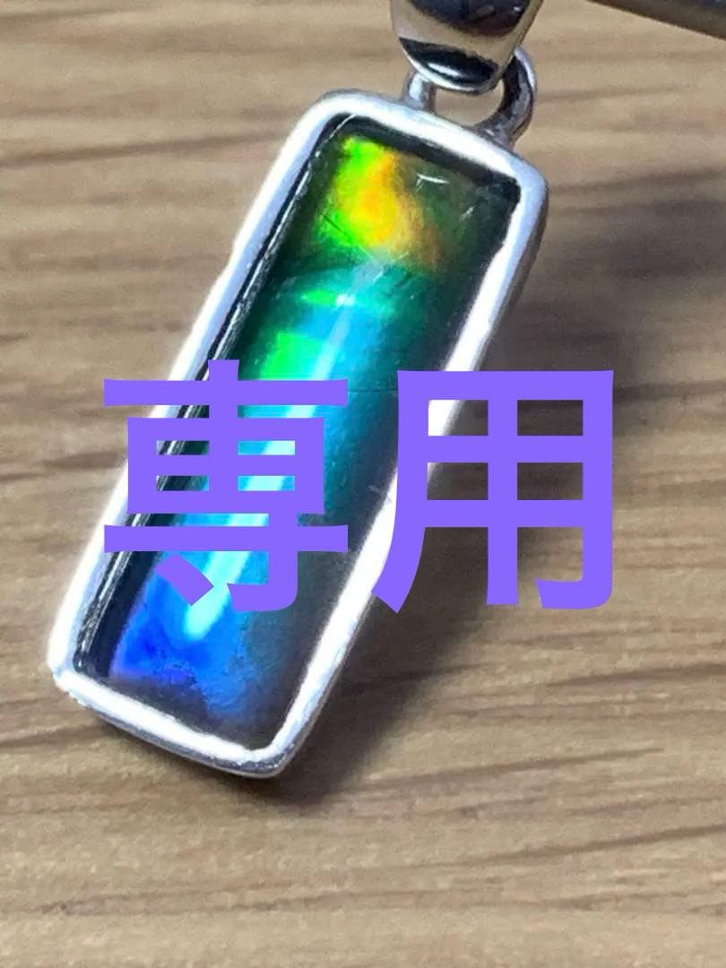 アンモライト　ペンダントトップ