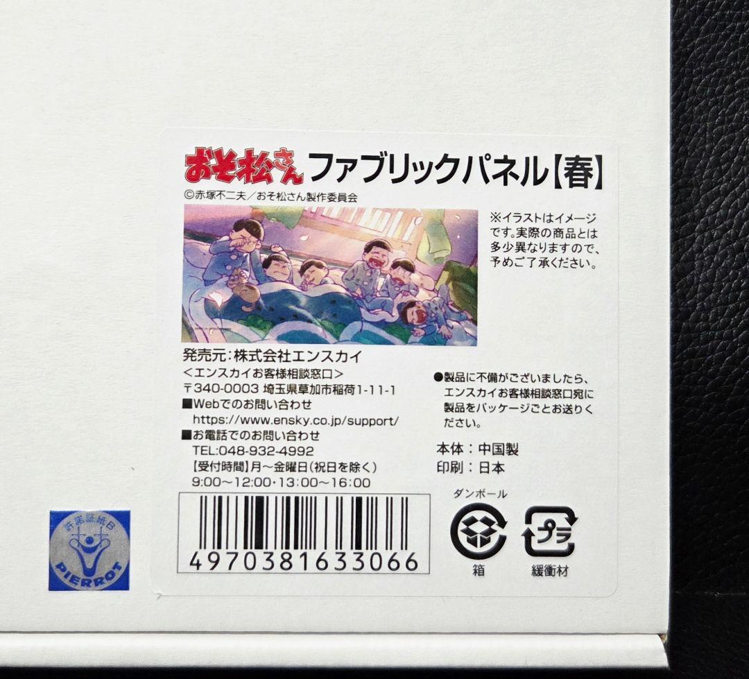 ★おそ松さん★エンスカイ限定/受注生産★ファブリックパネル★春の夜明け★新品★