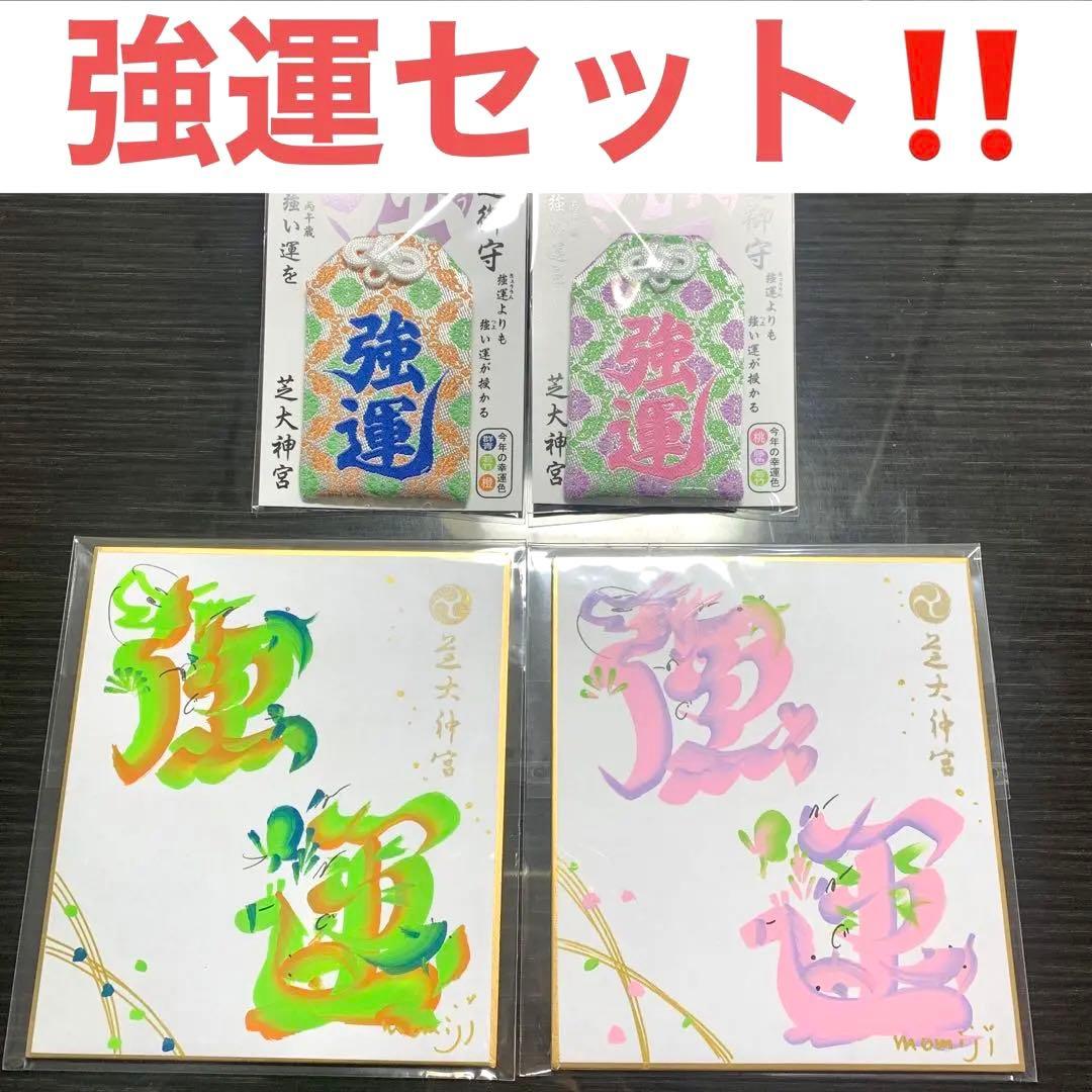 【新品】俳優や芸能人に大人気！芝大神宮 2026年 男女強運セット！！