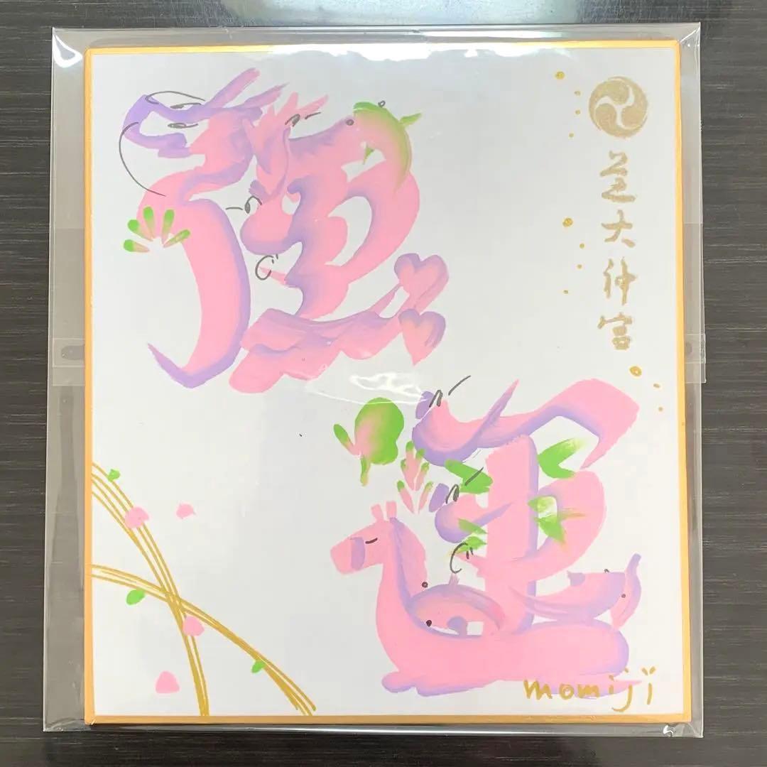 【新品】俳優や芸能人に大人気！芝大神宮 2026年 男女強運セット！！