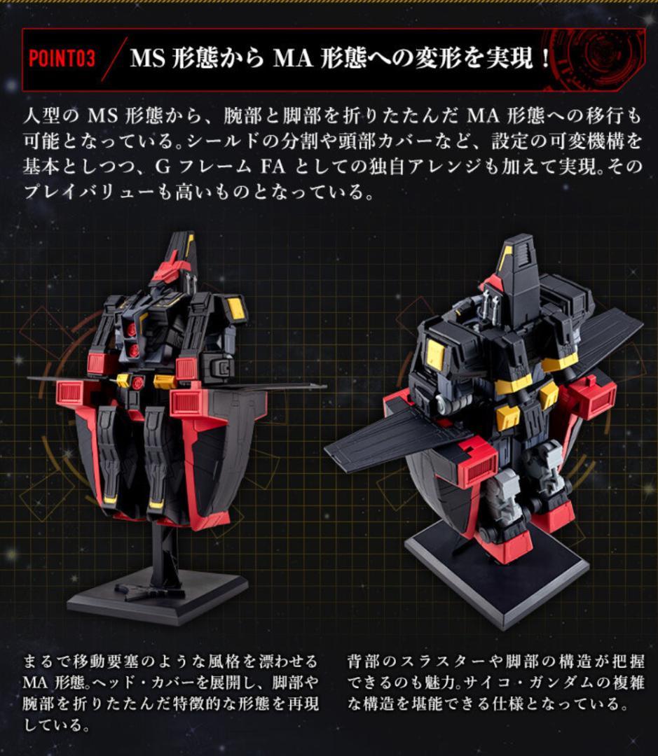 機動戦士ガンダム GフレームFA サイコ・ガンダム【プレミアムバンダイ限定】