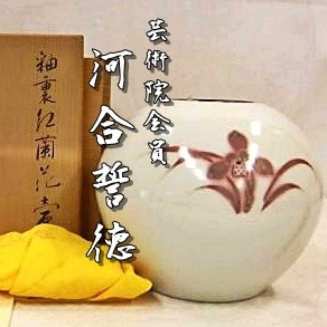 芸術院会員　河合誓徳　紅蘭花文壷　M16