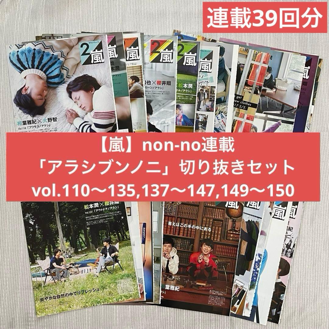 【嵐】non-no連載「アラシブンノニ」切り抜き セット