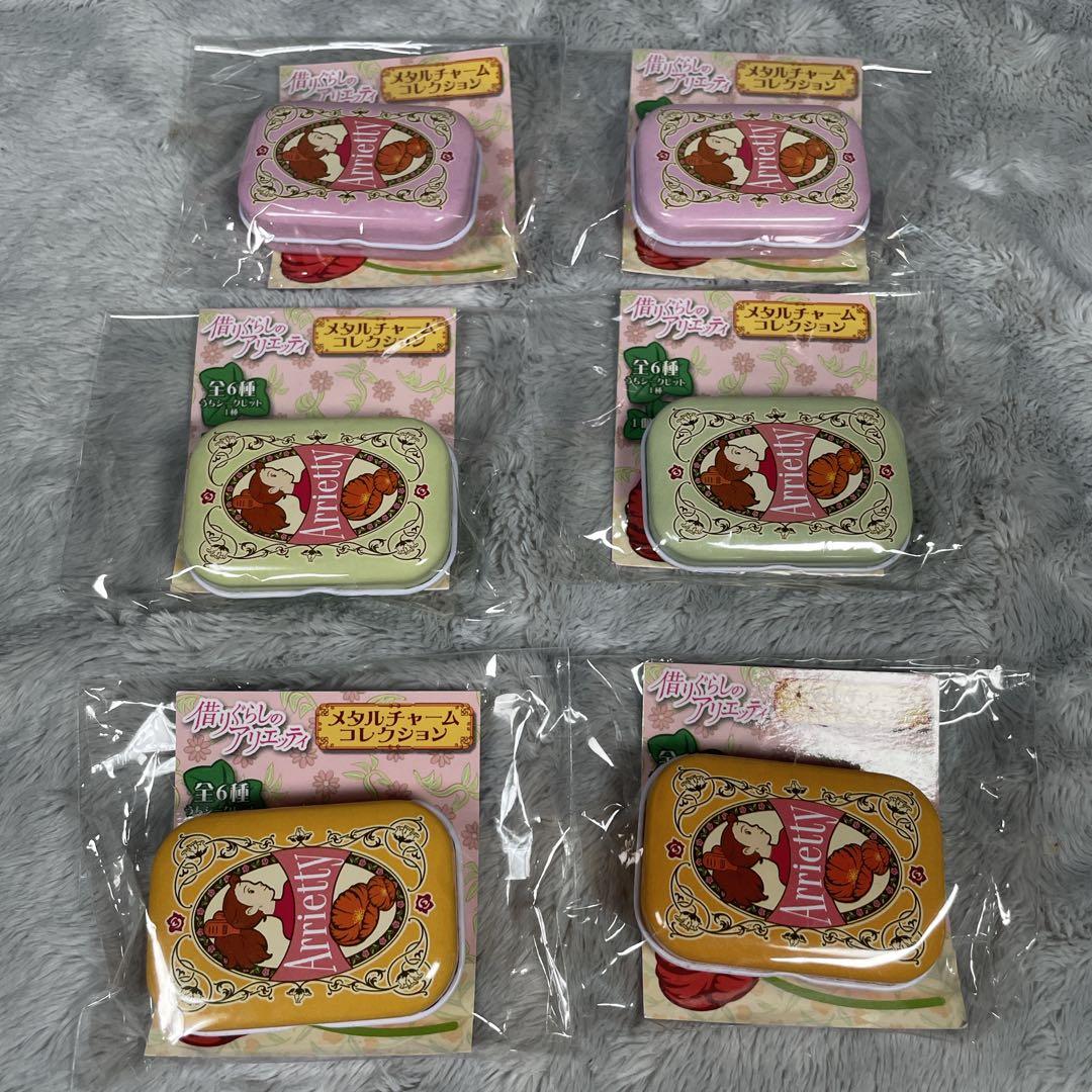 希少 借りぐらしのアリエッティ グッズセット チャーム6種コンプ 当時物 ジブリ