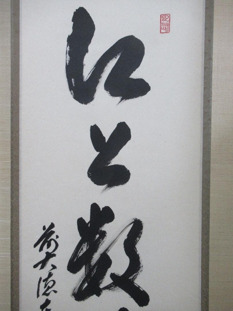 大徳寺足立泰道和尚　直筆（江上数峰青）共箱