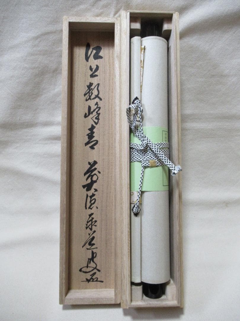 大徳寺足立泰道和尚　直筆（江上数峰青）共箱