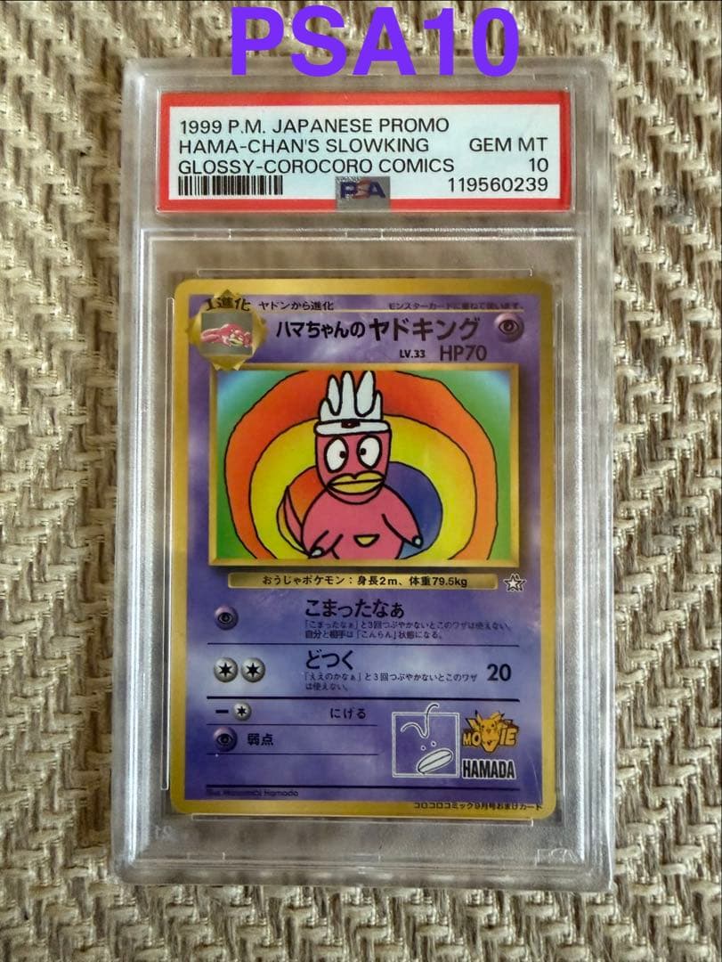 【PSA10】ハマちゃんのヤドキング LV.33 ポケモンカード 旧裏 プロモ