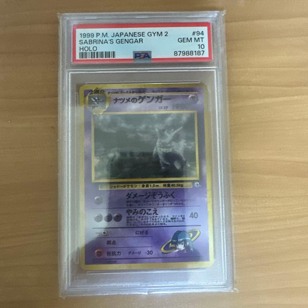 1999年 ポケモンカード ナツメのゲンガー PSA 10