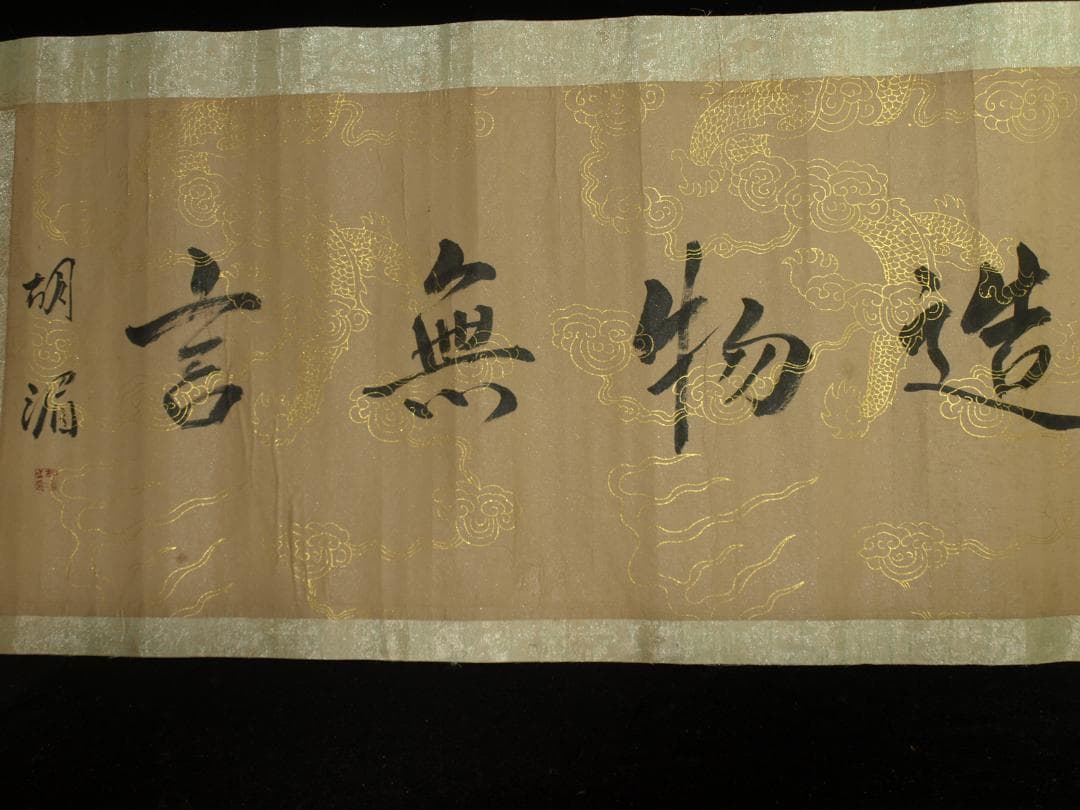 中国明時代の掛軸　黄道周作 激安骨董品　肉筆保証　保管品 BD432A11-6