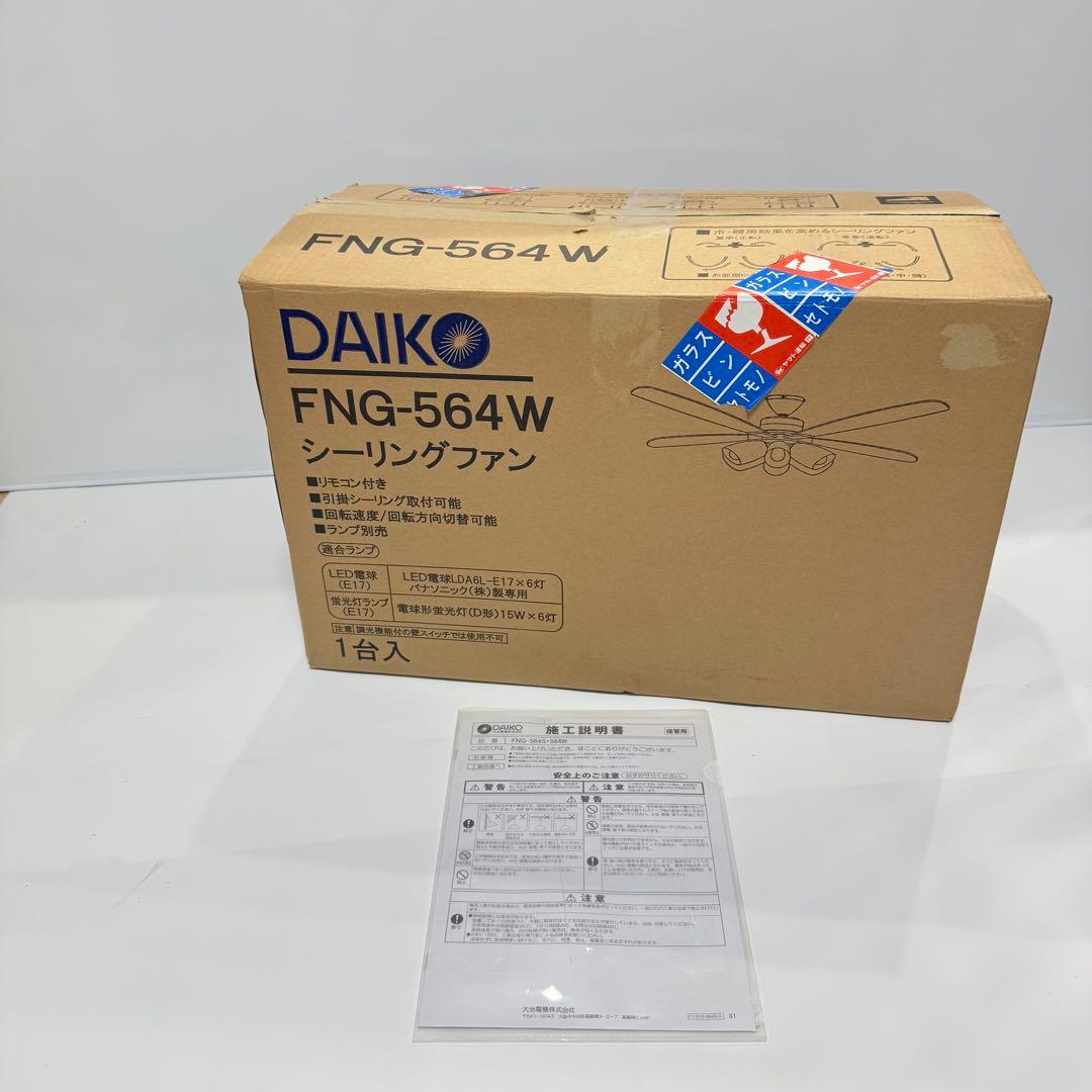 大光電機　シーリングファン リモコン付