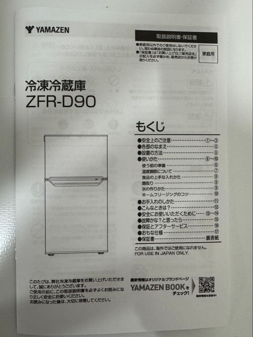 YAMAZEN 冷凍冷蔵庫 ZFR-D90 ホワイト