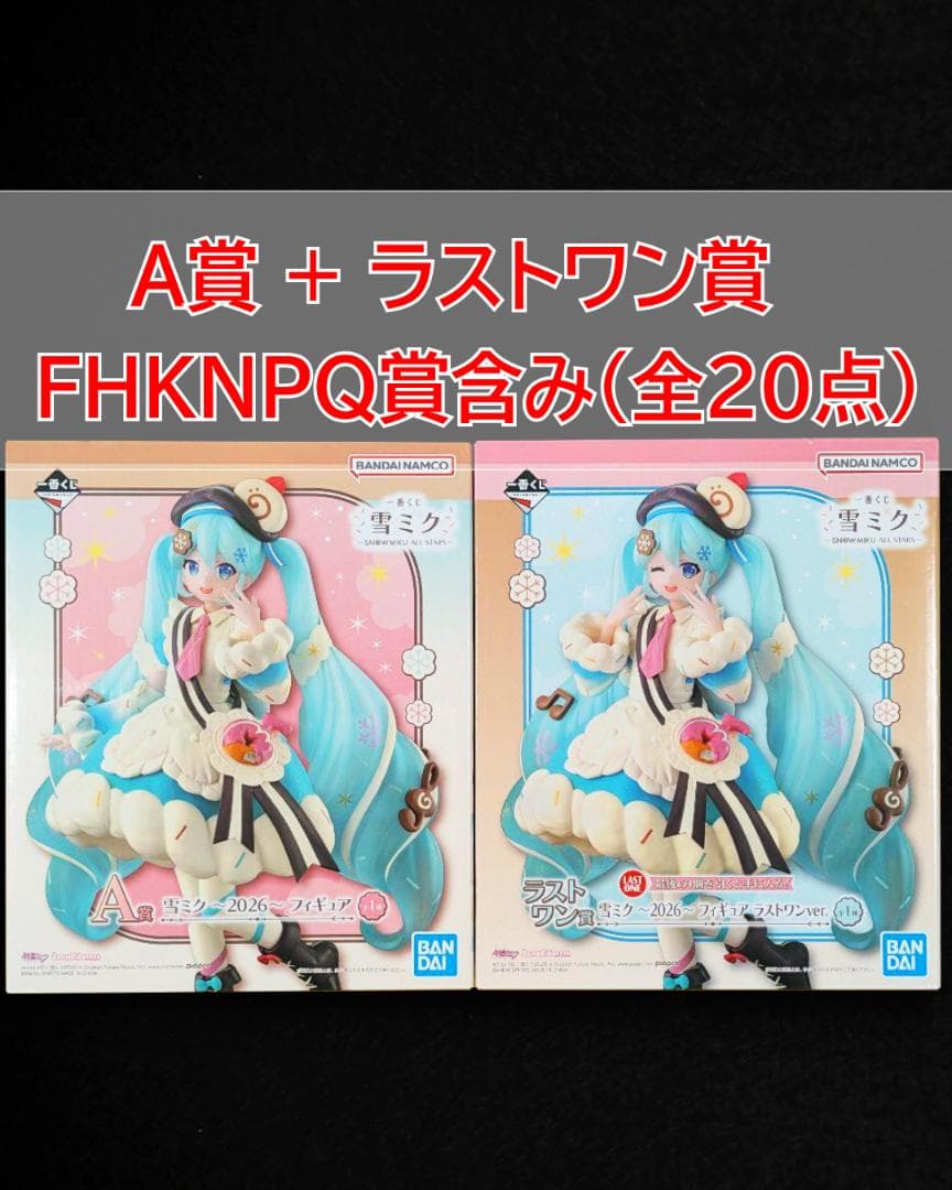 一番くじ 雪ミク  MIKU ALL STARS A ラストワン 20点